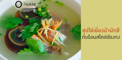 'ซุปไข่เยี่ยวม้าผักชี'  ดับร้อนสไตล์ฮ่องกง