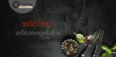 พริกไทย... เครื่องเทศคู่ครัวไทย