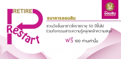 ข่าวดีของชาวโคราช  ออมสินชวนร่วมกิจกรรม Retire&Restart