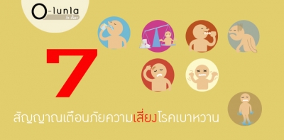 7 สัญญาณเตือนภัย ความเสี่ยงโรคเบาหวาน