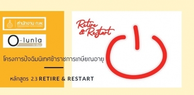 หลักสูตร 2.3 Retire&Restart การค้นพบครั้งใหม่หลังวัยเกษียณ