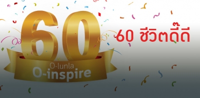 กิจกรรมลั้นลา "60 ชีวิตดี๊ดี"