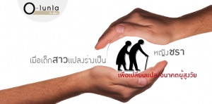 เมื่อเด็กสาวแปลงร่างเป็นหญิงชรา เพื่อเปลี่ยนแปลงอนาคตของผู้สูงวัย