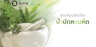 สูตรสมุนไพรบำบัดหอบหืด