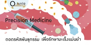 &quot;การแพทย์แม่นยำ&quot; ถอดรหัสพันธุกรรมรักษามะเร็ง