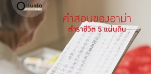 คำสอนของอาม่า ตำราชีวิต 5 แผ่นดิน