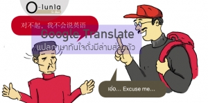 Google Translate แปลภาษาทันใจเหมือนมีล่ามส่วนตัว
