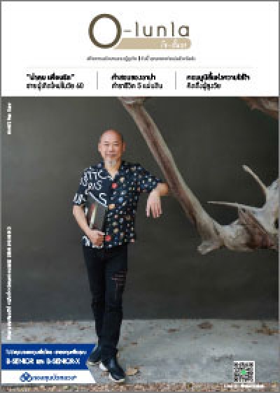 ฉบับที่  44 “น่าคบ เพื่อนรัก” ชายผู้เกิดใหม่ในวัย 60