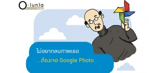 ไม่อยากลบภาพเธอ ต้องเจอ… Google Photo