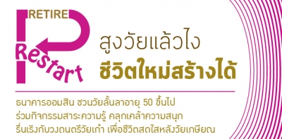 Retire&Restart สูงวัยแล้วไง ชีวิตใหม่สร้างได้    กิจกรรมดี๊ดี สำหรับวัยลั้นลา ลงทะเบียนเลย !!