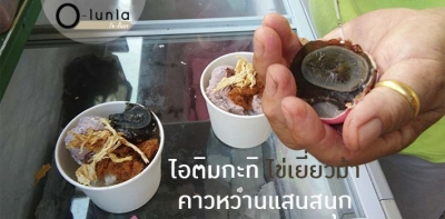 ‘ไอติมกะทิ ไข่เยี่ยวม้า-หมูหยอง-หมึกกรอบ’ คาวหวานแสนสนุก!!