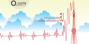 ความดันโลหิตสูง โรคสามัญแต่อันตราย