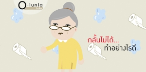 กลั้นไม่ได้...ทำอย่างไรดี