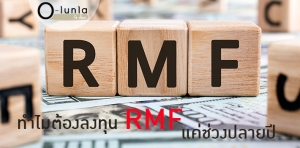 ทำไมต้องลงทุน RMF แค่ช่วงปลายปี