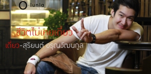 เดี่ยว-สุริยนต์ อรุณวัฒนกูล ชีวิตไม่เคย &#039;เดี่ยว&#039;