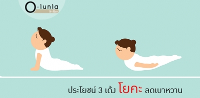 ประโยชน์ 3 เด้ง โยคะลดเบาหวาน