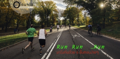 Run ให้ Fun... ชวนคุณมาวิ่งกัน