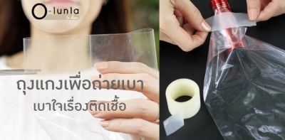 DIY ถุงถ่ายเบา - เบาใจเรื่องติดเชื้อด้วยถุงแกง