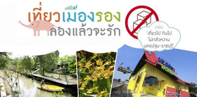 Healthy Trip สยบเบาหวาน (นครปฐม-ราชบุรี)