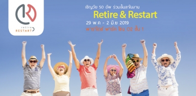ชวนวัย 50 อัพ ร่วมลั้นลาในงาน Retire&Restart