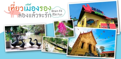 'สมอง Fit ชีวิต Fun' ทริปท่องเที่ยวเชิงสุขภาพ