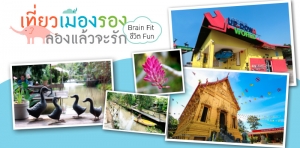 &#039;สมอง Fit ชีวิต Fun&#039; ทริปท่องเที่ยวเชิงสุขภาพ