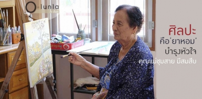 'ศิลปะ' คือ 'ยาหอม' บำรุงหัวใจ  ของคุณแม่ชุมสาย มีสมสืบ