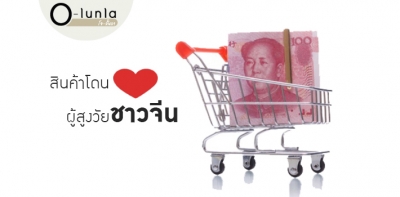 5 สินค้าโดนใจ ผู้สูงวัยชาวจีน