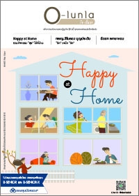 ฉบับที่ 50 Happy at Home รวมกิจกรรม “สุข” ได้ที่บ้าน